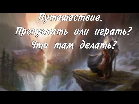 Видео: Путешествие