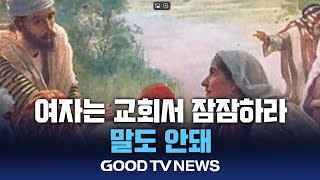 여자는 교회서 잠잠하라?...”말도 안돼” [GOODTV NEWS 20240713]