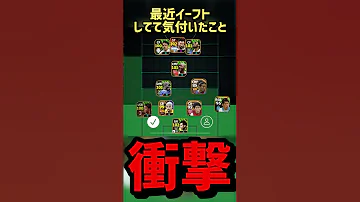 衝撃の事実に気付いてしまいました イーフト EFootball2024アプリ EFootball イーフットボール2024 ウイイレアプリ イーフト ウイイレ Efootball2024 