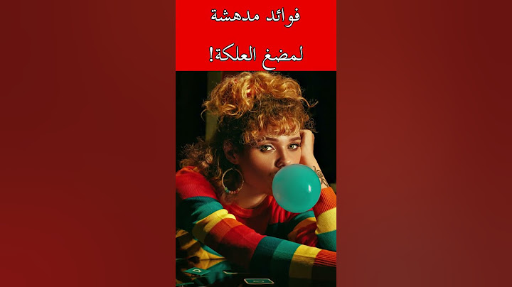 مفاجئة كبيرة مضغ العلكة لها فوائد كبيرة