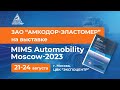 ЗАО &quot;Амкодор-Эластомер&quot; на выставке MIMS Automobility Moscow-2023