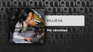 MUJEVA - Не звонишь (Официальный релиз)