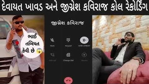 દેવાયત ખવડ અને જીગ્નેશ કવિરાજ કોલ રેકોર્ડિંગ થયું વાયરલ Devayt khavad Jignesh Kaviraj call Recording