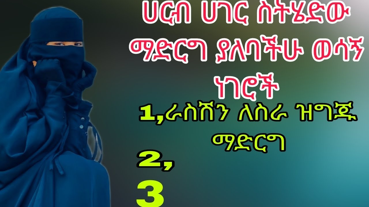ሀርብ ሀገር ስትሄድው ማድርግ የያለባችሁ ነገር
