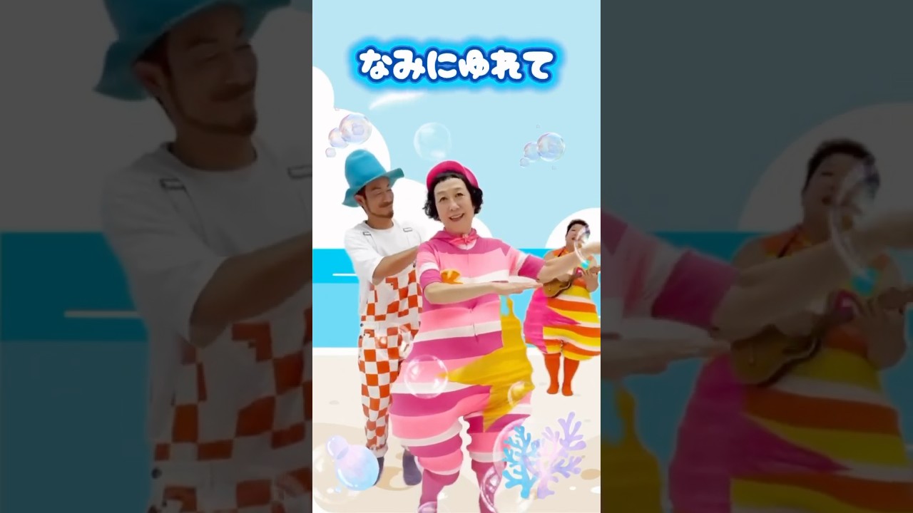 ハワイアン・イン・ザ・シー〜ウミウシ篇〜 #あそびうた #ケロポンズ #福田りゅうぞう #ダンス