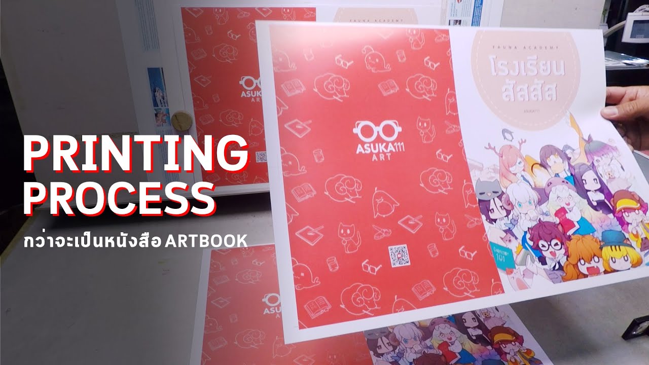 รับพิมพ์หนังสือ  2022 Update  กว่าจะมาเป็น Art book | Printing Process