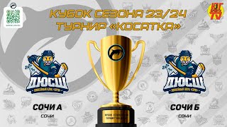 Сочи А - Сочи Б | ФИНАЛ Кубок сезона 23/24 хоккейный турнир 