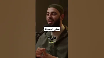 معنى الحمدلله أحمد العربي الحمدلله الحمدلله كثيرا الحمدالله دائما الحمدلله رب العالمين Fyp 