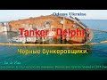 Odessa 2020. Tanker Delphi. Ukraine. Черные бункеровщики.Black bunker men. 4K.