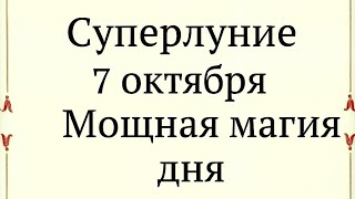 картинка: 7 октября - Суперлуние. Магическая энергия дня.