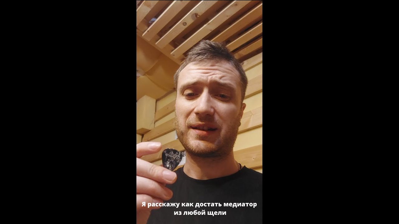Как достать медиатор из любой щели! (Совет гитаристам) - YouTube