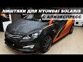 ТОП 23 САМЫХ ПРОДАВАЕМЫХ ТОВАРОВ ДЛЯ HYUNDAI SOLARIS C АЛИЭКСПРЕСС / НИШТЯКИ ДЛЯ СОЛЯРИС С АЛИ