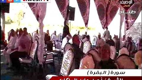 الشيخ احمد حامد السلكاوى ربع العصر عزبة الاربعين الزعفران كفر الشيخ 6-5-2017 سورة البقرة
