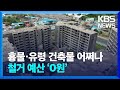 ‘흉물 리조트·유령 아파트’ 어쩌나…특별법 있지만 예산은 ‘0’ / KBS  2024.06.01.