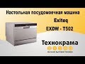 Посудомоечная машина настольная Exiteq EXDW-T502