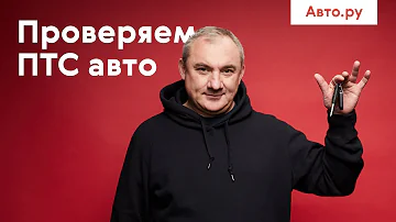 Проверяем ПТС автомобиля с пробегом