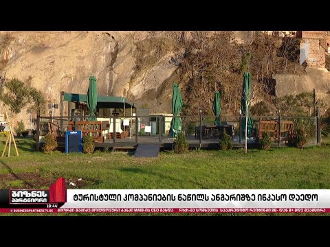 ტურისტული კომპანიების ნაწილს ანგარიშებზე ინკასო დაედო,  ნაწილს კი ქონება დაუყადაღდა