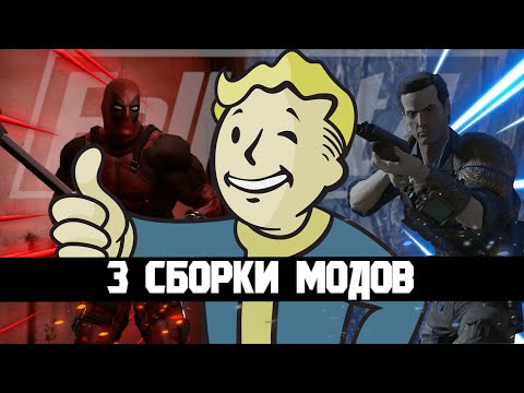 Видео: Fallout 4 и МОДЫ
