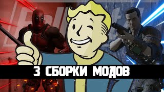 Fallout 4 и МОДЫ