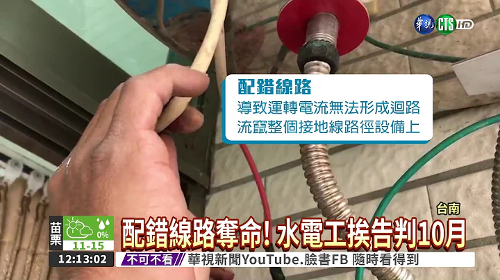 水電工配錯線路! 男洗澡被電死 - 天天要聞