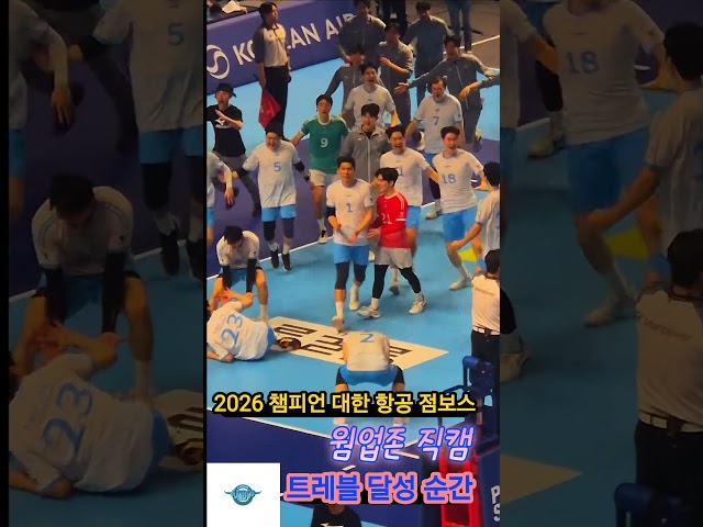 대한 항공 점보스 우승의 순간 웜업존 직캠(26.04.10)