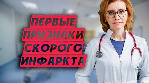Признаки скорого инфаркта. Кардиолог.Москва.