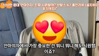 "100만 원대 안마의자, 진짜 시원할까?  브람스 K7 올인리뷰 (설치부터 후기까지)"  #안마의자 추천 #브람스안마의자 후기 #효도템 #부모님 선물 #100만원대 안마의자