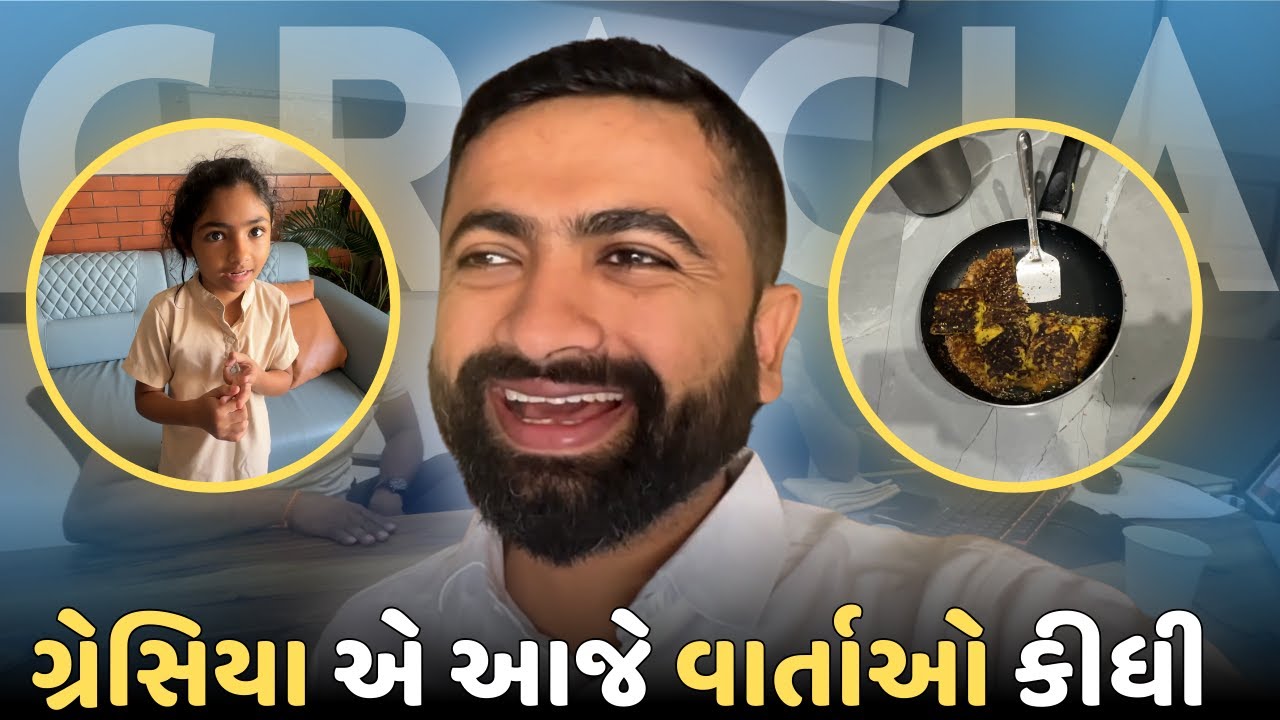 gracia એ આજે વાર્તા ઓ કીધી  | આજે બધા friend મળ્યા | Ankit life vlogs | Day 179 #gujarativlog