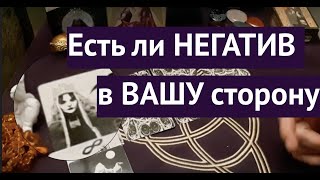 Есть ЛИ НЕГАТИВ в Вашу сторону.‼️Гадание на Таро он-лайн /Таро онлайн