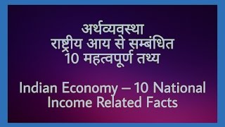 National income related facts in hindi || For UPSC, PCS, SSC, Banking