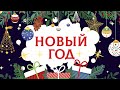 Новый год. Элементы нового года. Карточки домана