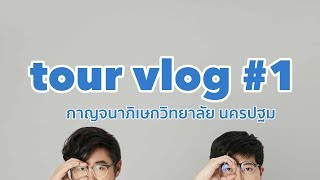 fellow fellow - tour vlog #1 โรงเรียนกาญจนาภิเษกวิทยาลัย นครปฐม