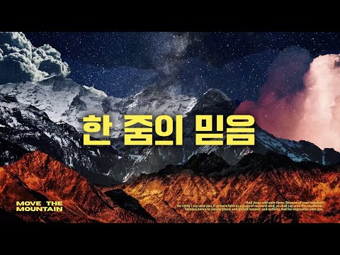 한 줌의 믿음 | Move The Mountain | 기브너스 GIVENUS