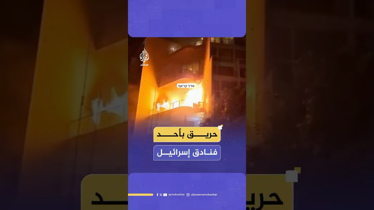 اشتعال النار في شرفة فندق "الملك شلومو" بطبريا في إسرائيل ما أدى إلى إصابة البعض بالاختناق