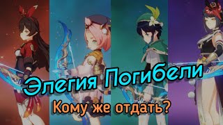 ЭЛЕГИЯ ПОГИБЕЛИ | НА КОГО И КАК ИСПОЛЬЗОВАТЬ? [Genshin Impact]