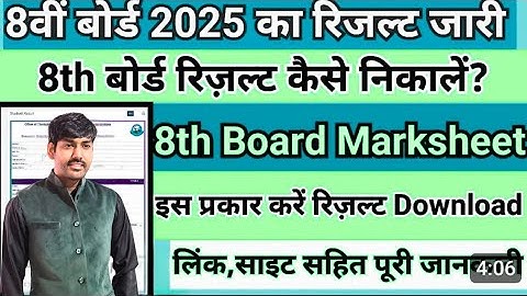 8वीं बोर्ड रिजल्ट 2025 कैसे देखें | 8th Board Result Kaise Nikale | Marksheet Download Full Guide