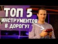ТОП 5 МАЛЕНЬКИХ музыкальных ИНСТРУМЕНТОВ которые можно ВЗЯТЬ С СОБОЙ 