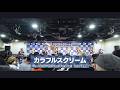 カラフルスクリーム CDリリース後も油断なく「ヨドバシホール」 20260220