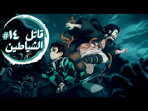 حكاية تانجيرو ملخص انمى تانجيرو قاتل الشياطين الموسم الأول الحلقة ١٤ Demon Slayer