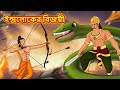    bengali moral stories  rupkothar golpo  fairy tales  bangla cartoon