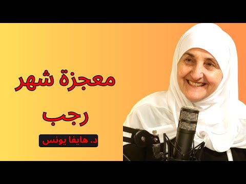 دعاء لا تتركه في شهر رجب تغي ر سيجعلك تبكي من أثره د هيفاء يونس 