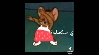 سكسك بالعناب وي الى بحبه طلع نصاب 😂 وي سكسك 💃🏻