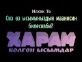 Харам болгон ысымдар.