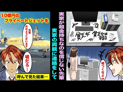 【漫画】実家が本物の超金持ちなのに「嘘つくな貧乏女w w本物呼んでみろw」と上司に言われた。実家の両親に連絡して会社の駐車場に10億円のプライベートジェット機を呼んでみた結果・・・