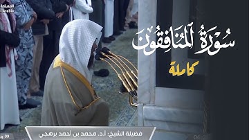 تلاوة لسورة المنافقون كاملة للشيخ أ.د. محمد برهجي | فجر الخميس 9-7-1446هـ