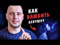 ПОЗИЦИЯ ХОЗЯИНА: девушки кайфуют от ЭТОГО / Как ВЛЮБИТЬ в себя ЛЮБУЮ ЖЕНЩИНУ / Баланс значимости