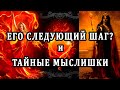 ЕГО СЛЕДУЮЩИЙ ШАГ? И ТАЙНЫЕ МЫСЛИ(шки))))? 100% Таро онлайн расклад. Гадание онлайн. Онлайн расклад