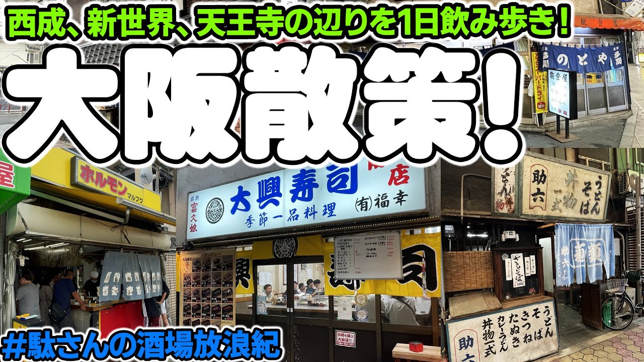 【飲み歩き 118】大阪散策（西成～新世界～天王寺）