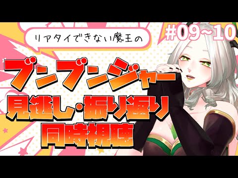 『爆上戦隊ブンブンジャー』9・10話振り返り同時視聴￤ライザ陛下/Vtuber