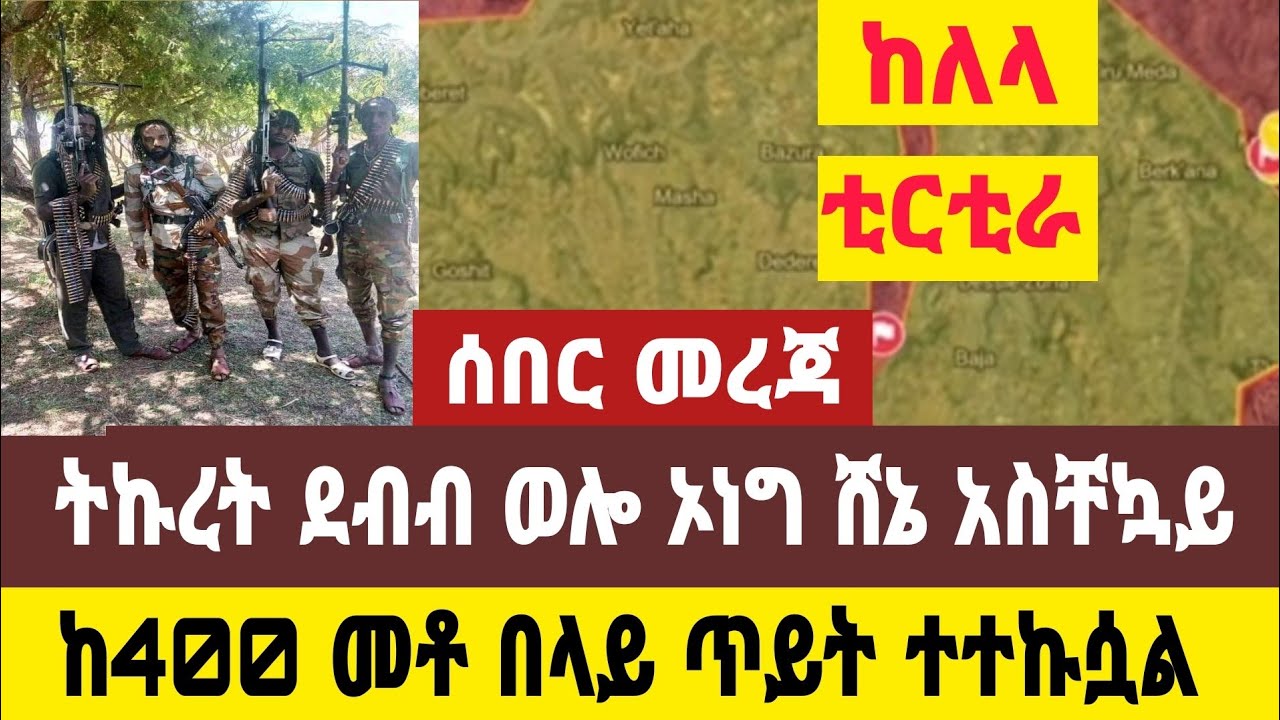ሰበር መረጃ ደቡብ ወሎ ከለላ ወረዳ ቲርቲራ አስቸኳይ 400ጥይት#Ethiopia news# Zenatube#zehabesha#feta daily# mereja